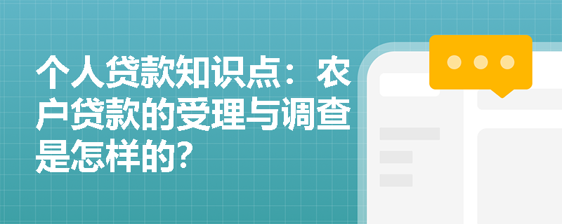 个人贷款知识点：农户贷款的受理与调查是怎样的？