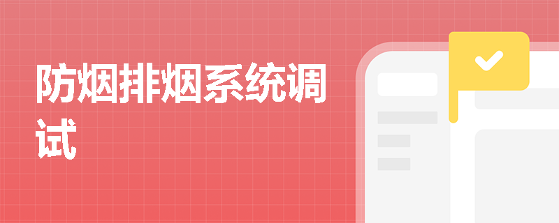 防烟排烟系统调试