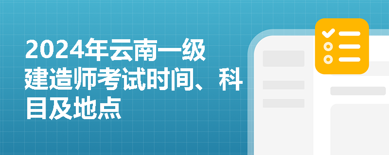 2024年云南一級建造師考試時間、科目及地點