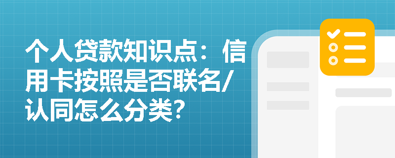 个人贷款知识点：信用卡按照是否联名/认同怎么分类？