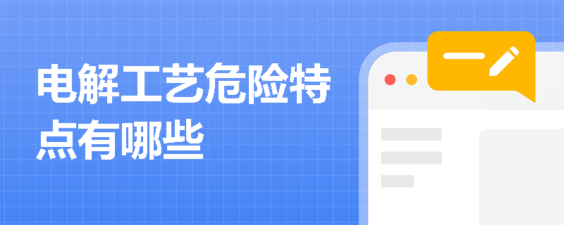 电解工艺危险特点有哪些