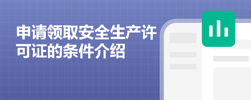 申请领取安全生产许可证的条件介绍