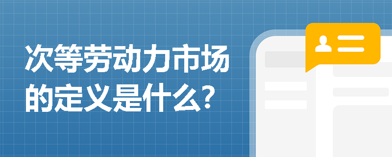 次等劳动力市场的定义是什么？