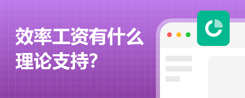效率工资有什么理论支持？