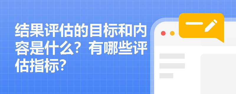 结果评估的目标和内容是什么？有哪些评估指标？