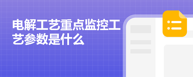 电解工艺重点监控工艺参数是什么