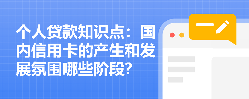 个人贷款知识点：国内信用卡的产生和发展氛围哪些阶段？