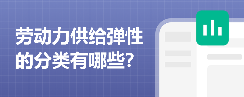 劳动力供给弹性的分类有哪些？