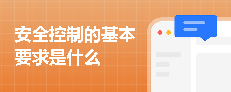 安全控制的基本要求是什么