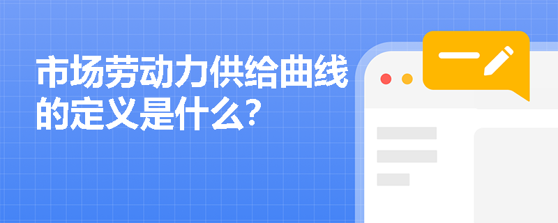 市场劳动力供给曲线的定义是什么？