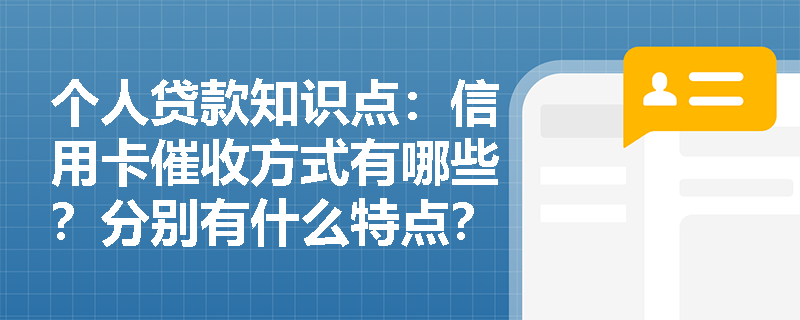 个人贷款知识点：信用卡催收方式有哪些？分别有什么特点？