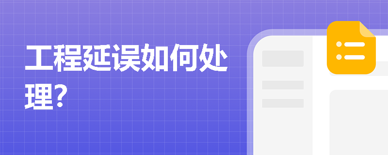 工程延误如何处理？