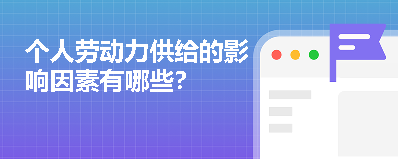 个人劳动力供给的影响因素有哪些？