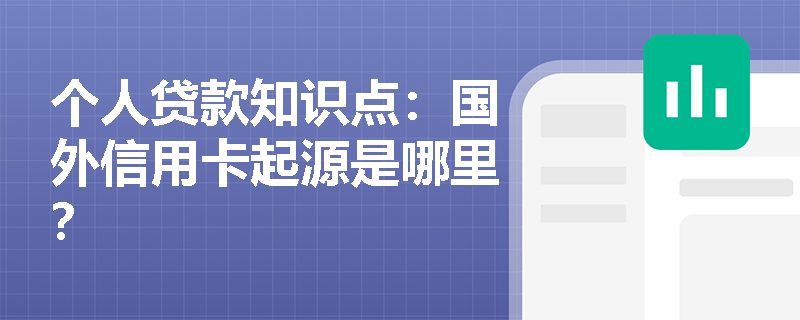 个人贷款知识点：国外信用卡起源是哪里？