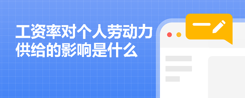工资率对个人劳动力供给的影响是什么