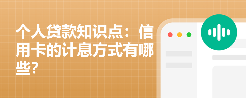 个人贷款知识点：信用卡的计息方式有哪些？