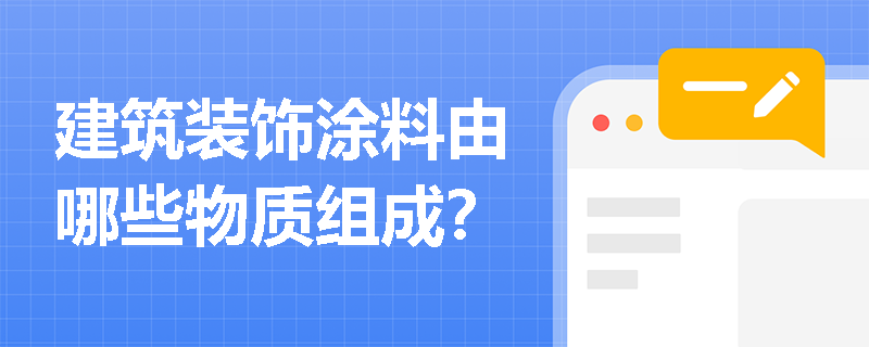 建筑装饰涂料由哪些物质组成？