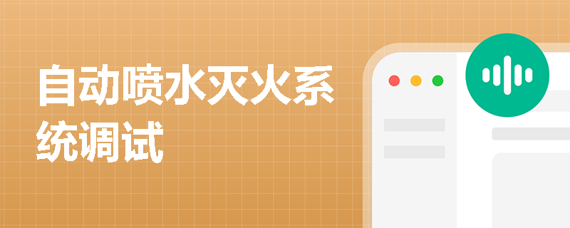 自动喷水灭火系统调试