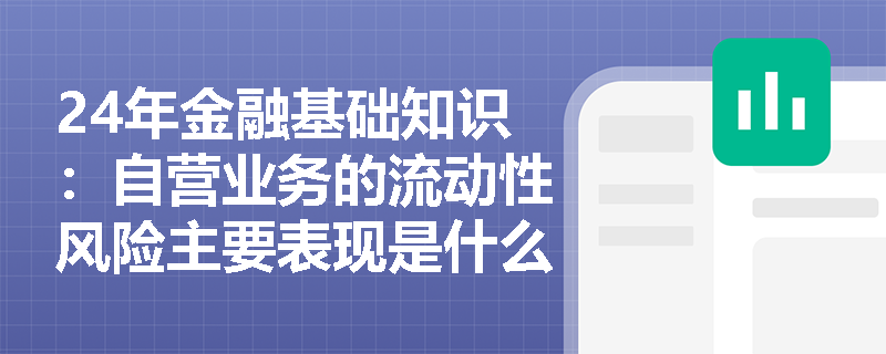 24年金融基础知识：自营业务的流动性风险主要表现是什么？