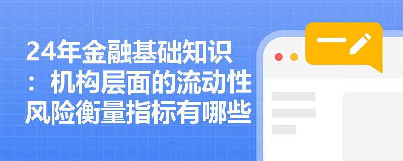 24年金融基础知识：机构层面的流动性风险衡量指标有哪些？