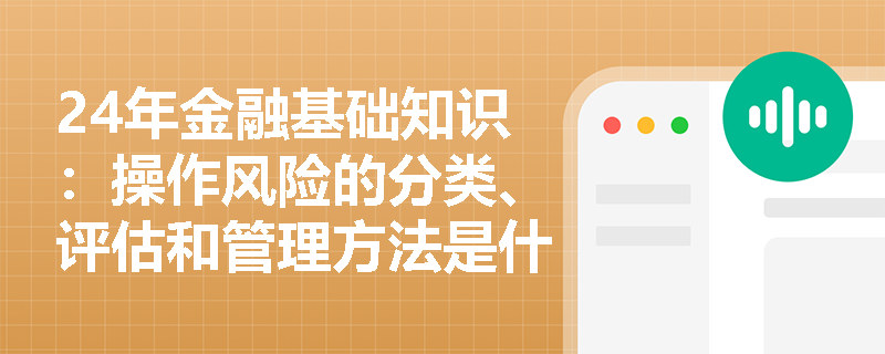 24年金融基础知识：操作风险的分类、评估和管理方法是什么？