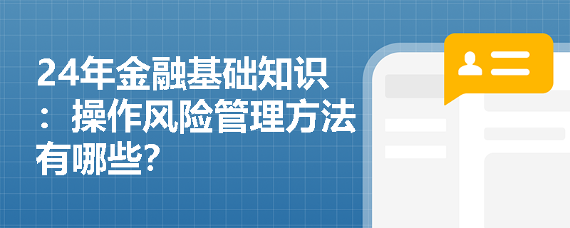 24年金融基础知识：操作风险管理方法有哪些？