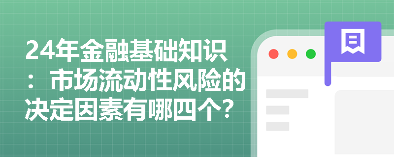 24年金融基础知识：市场流动性风险的决定因素有哪四个？