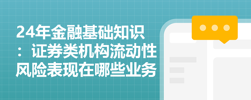 24年金融基础知识：证券类机构流动性风险表现在哪些业务？