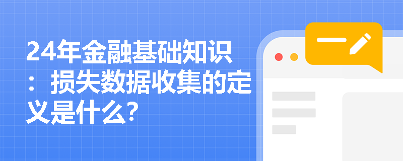 24年金融基础知识：损失数据收集的定义是什么？