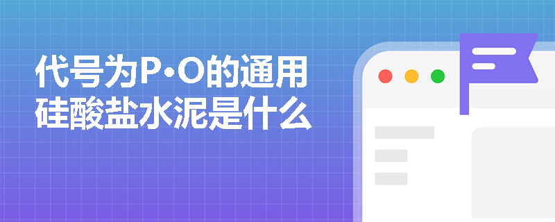 代号为P·O的通用硅酸盐水泥是什么