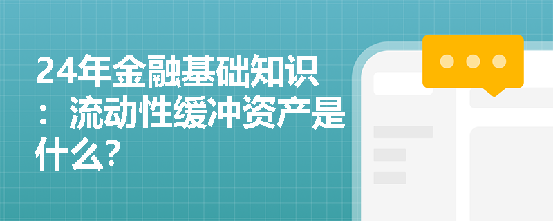 24年金融基础知识：流动性缓冲资产是什么？