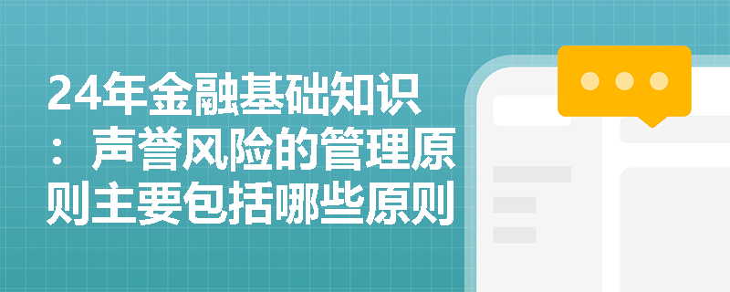 24年金融基础知识：声誉风险的管理原则主要包括哪些原则？