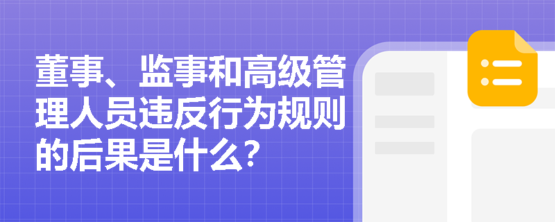 董事、监事和高级管理人员违反行为规则的后果是什么？