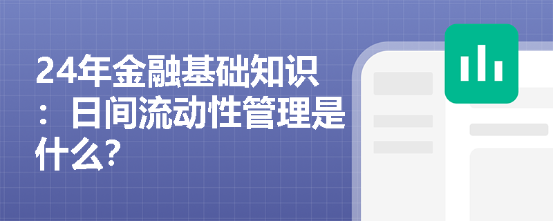 24年金融基础知识：日间流动性管理是什么？