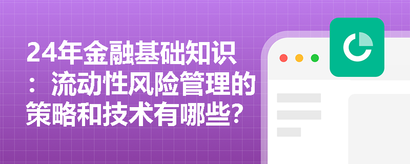 24年金融基础知识：流动性风险管理的策略和技术有哪些？