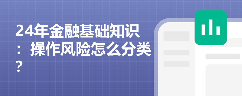 24年金融基础知识：操作风险怎么分类？