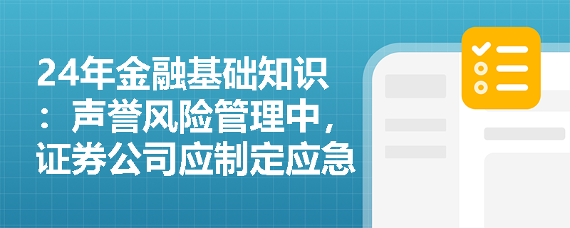 24年金融基础知识：声誉风险管理中，证券公司应制定应急预案的情形有哪些？