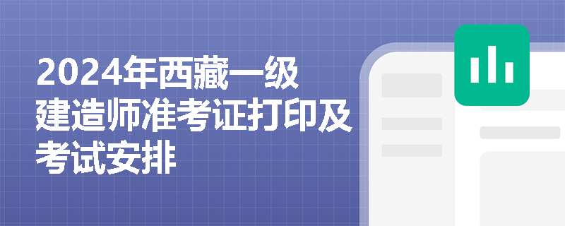 2024年西藏一级建造师准考证打印及考试安排