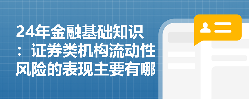 24年金融基础知识：证券类机构流动性风险的表现主要有哪些方面？