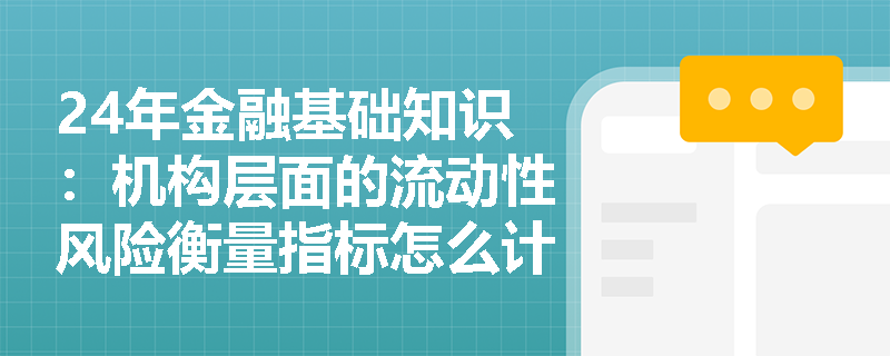 24年金融基础知识：机构层面的流动性风险衡量指标怎么计算？