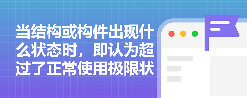 当结构或构件出现什么状态时，即认为超过了正常使用极限状态