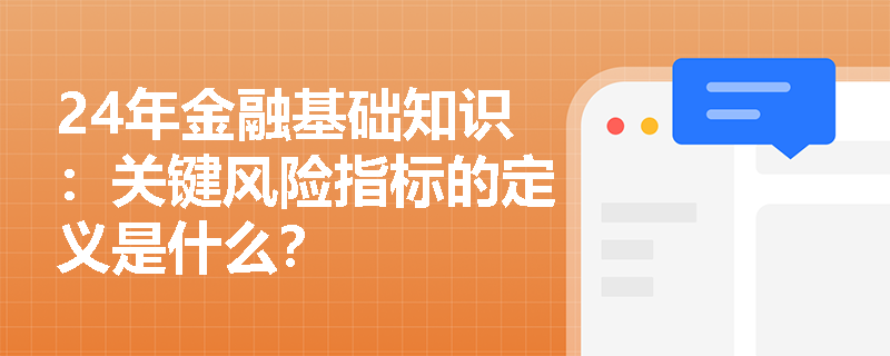 24年金融基础知识：关键风险指标的定义是什么？