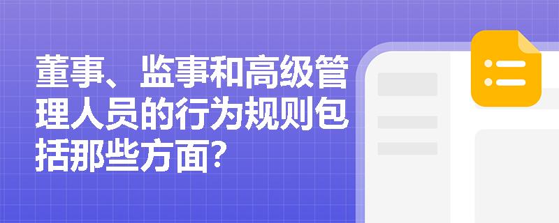 董事、监事和高级管理人员的行为规则包括那些方面？