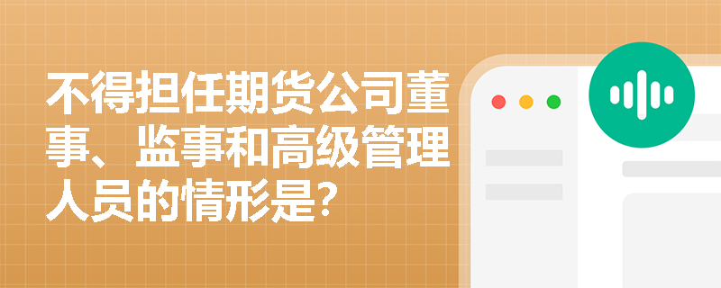 不得担任期货公司董事、监事和高级管理人员的情形是？