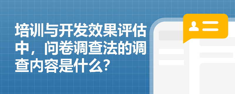 培训与开发效果评估中，问卷调查法的调查内容是什么？