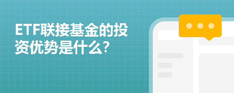 ETF联接基金的投资优势是什么？