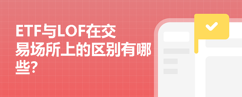 ETF与LOF在交易场所上的区别有哪些？