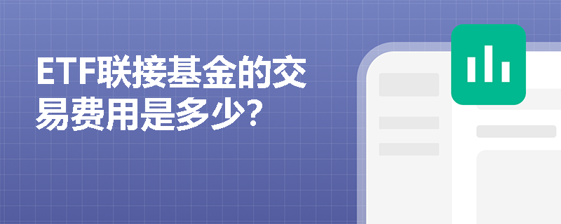 ETF联接基金的交易费用是多少？