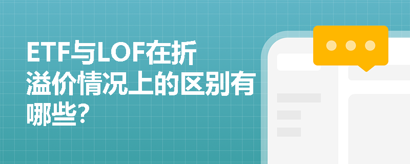 ETF与LOF在折溢价情况上的区别有哪些？