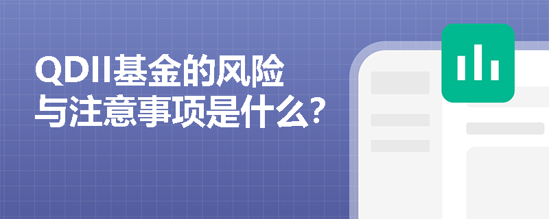 QDII基金的风险与注意事项是什么？